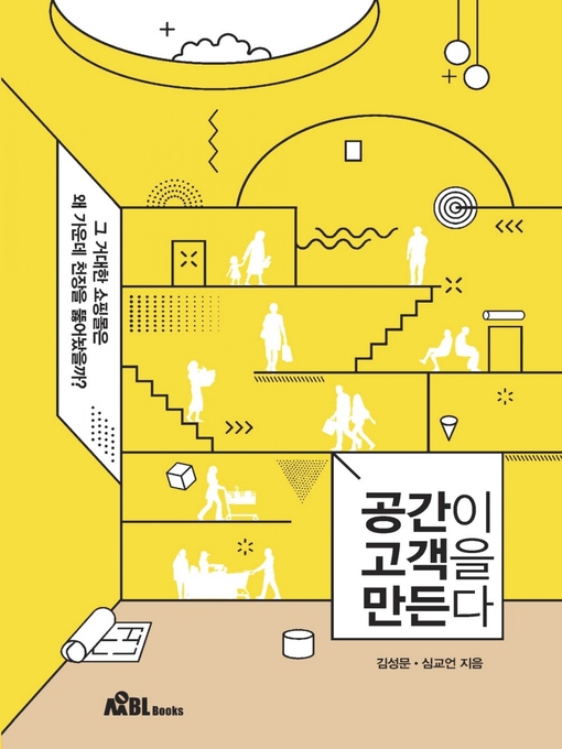 Title details for 공간이 고객을 만든다 by 김 성문 - Available